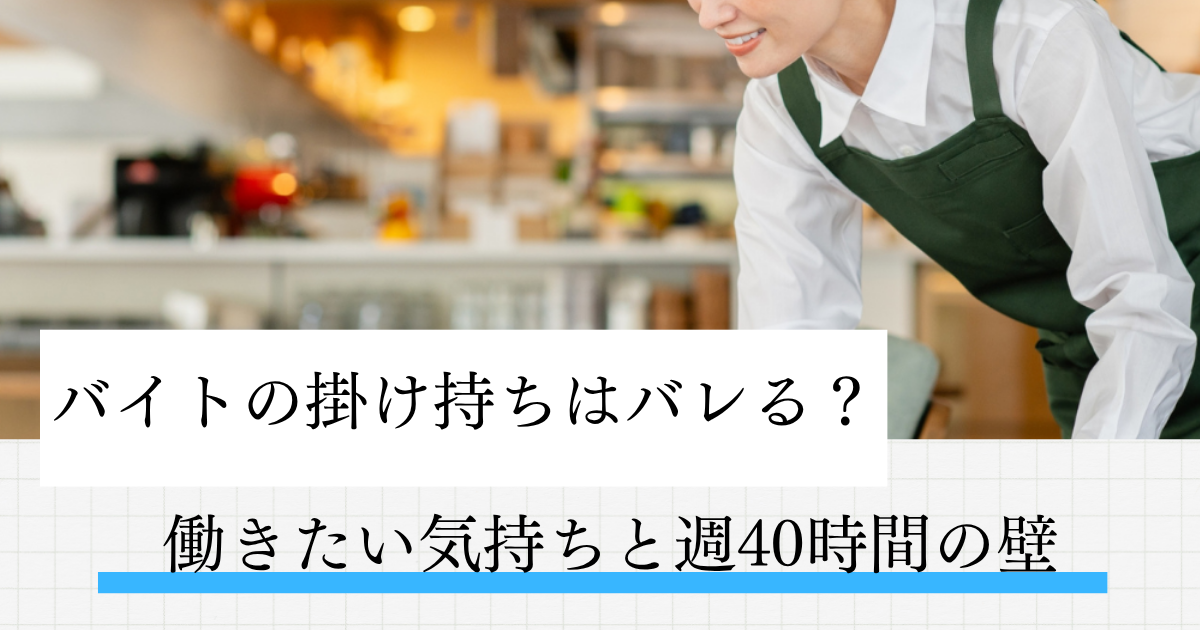バイト掛け持ちバレるのアイキャッチ